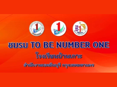 เพจชมรม To Be Number One โรงเรียนบ้านเกาะ
