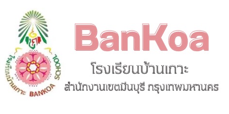 โรงเรียนบ้านเกาะ